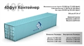 Контейнер 40 фут стандарный